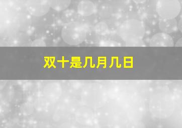 双十是几月几日