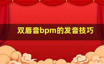 双唇音bpm的发音技巧