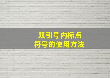 双引号内标点符号的使用方法