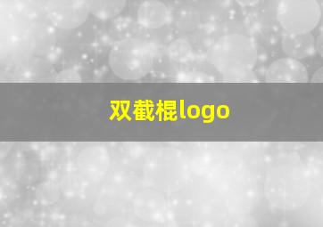 双截棍logo