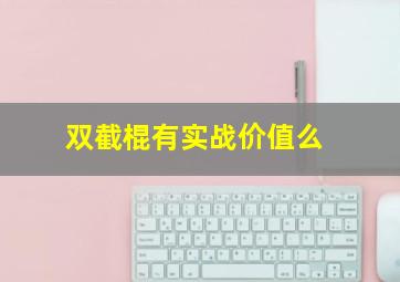 双截棍有实战价值么