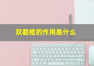 双截棍的作用是什么