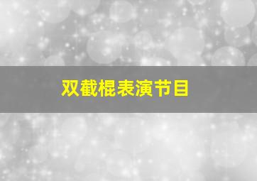 双截棍表演节目