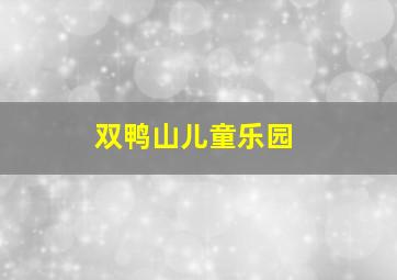 双鸭山儿童乐园