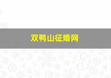 双鸭山征婚网