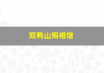 双鸭山照相馆