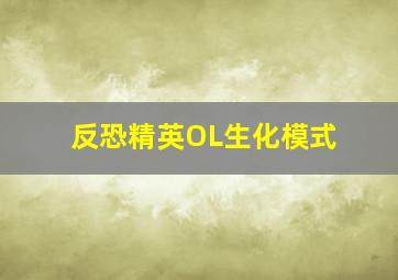 反恐精英OL生化模式