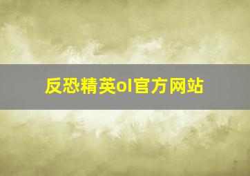 反恐精英oI官方网站