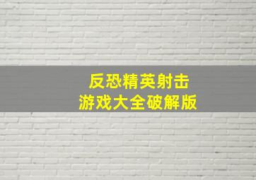 反恐精英射击游戏大全破解版