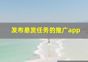 发布悬赏任务的推广app