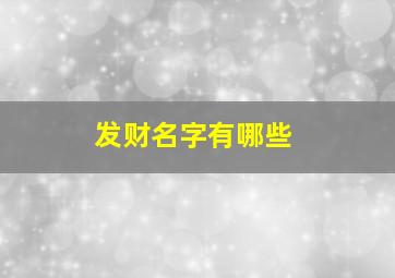 发财名字有哪些