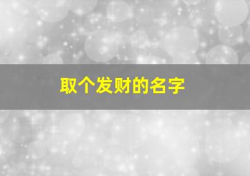 取个发财的名字