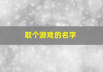 取个游戏的名字