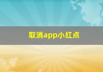 取消app小红点