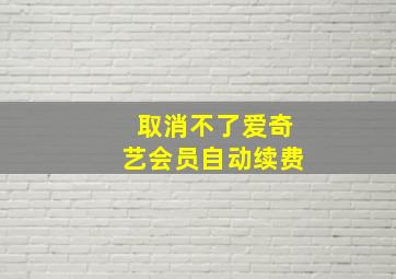 取消不了爱奇艺会员自动续费