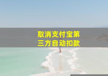 取消支付宝第三方自动扣款