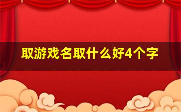 取游戏名取什么好4个字