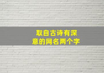 取自古诗有深意的网名两个字