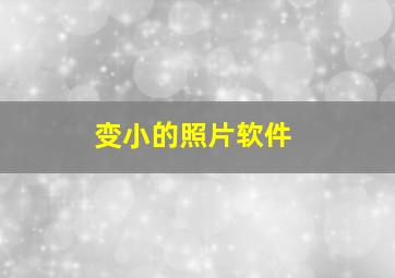 变小的照片软件