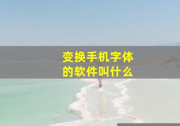 变换手机字体的软件叫什么