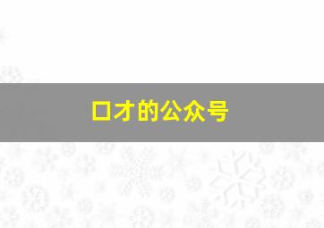 口才的公众号