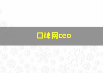 口碑网ceo