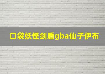 口袋妖怪剑盾gba仙子伊布