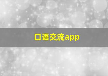 口语交流app