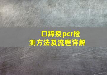 口蹄疫pcr检测方法及流程详解