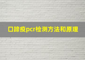 口蹄疫pcr检测方法和原理