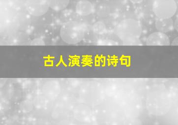 古人演奏的诗句