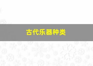 古代乐器种类