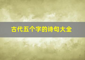 古代五个字的诗句大全