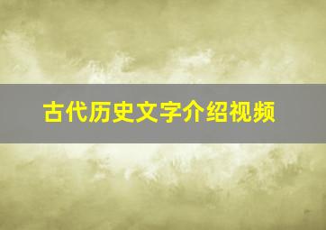 古代历史文字介绍视频