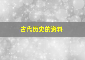 古代历史的资料