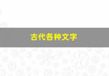 古代各种文字