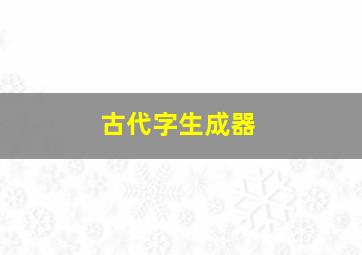 古代字生成器