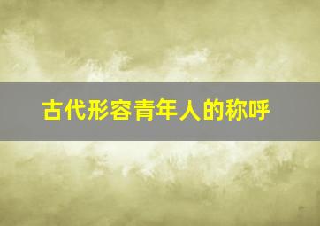 古代形容青年人的称呼