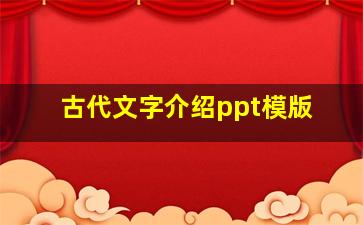 古代文字介绍ppt模版