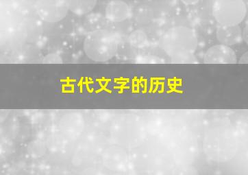 古代文字的历史