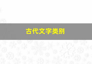 古代文字类别