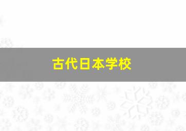 古代日本学校