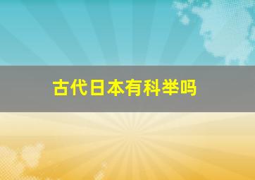 古代日本有科举吗