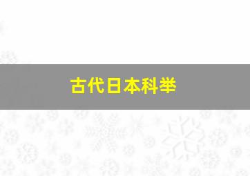 古代日本科举