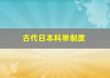 古代日本科举制度