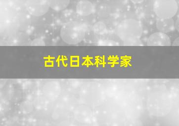 古代日本科学家