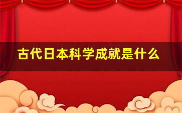 古代日本科学成就是什么