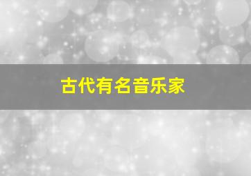 古代有名音乐家