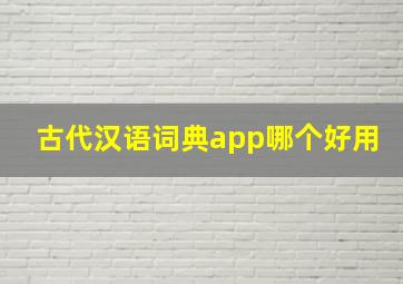 古代汉语词典app哪个好用