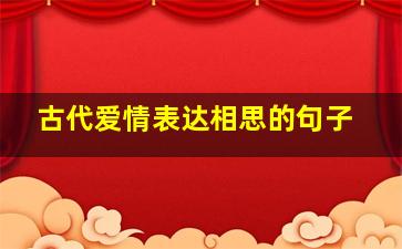 古代爱情表达相思的句子